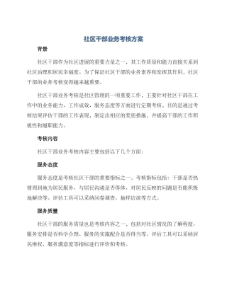 社区干部业务考核方案