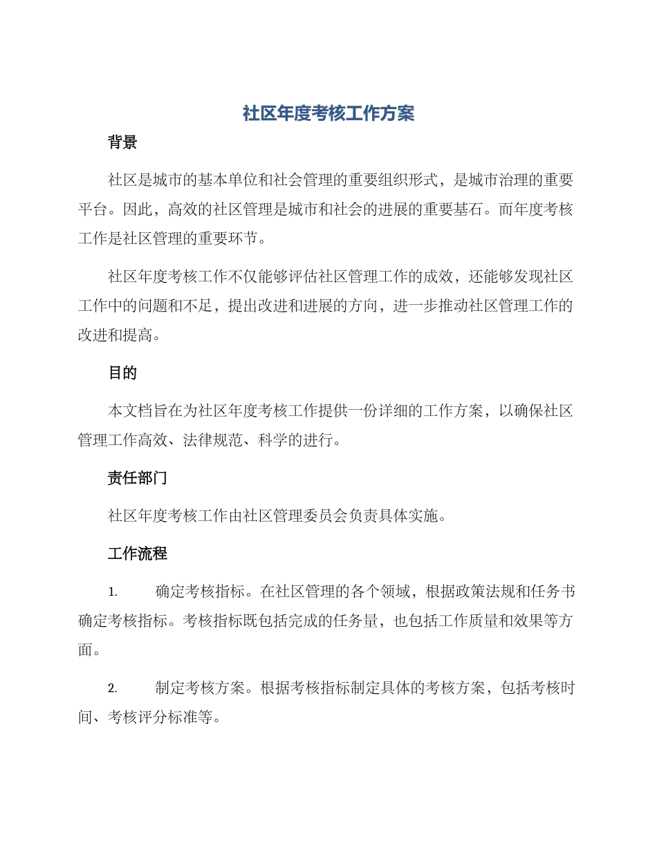 社区年度考核工作方案_第1页
