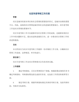 社区年度考核工作方案