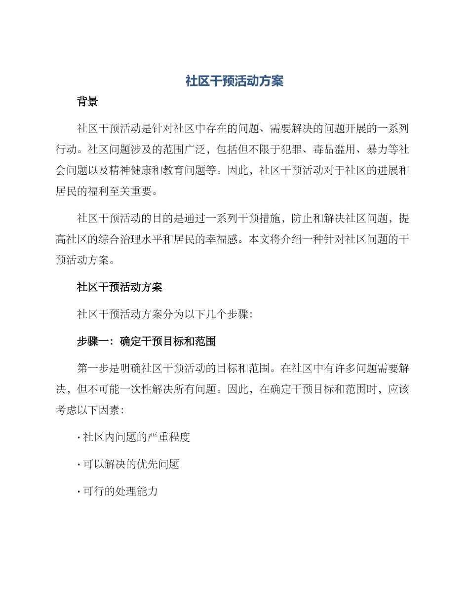 社区干预活动方案_第1页