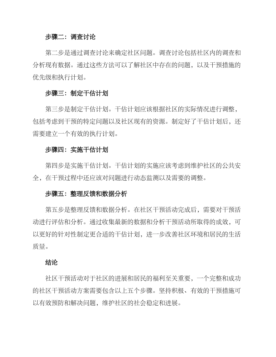 社区干预活动方案_第2页