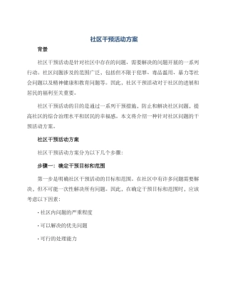 社区干预活动方案