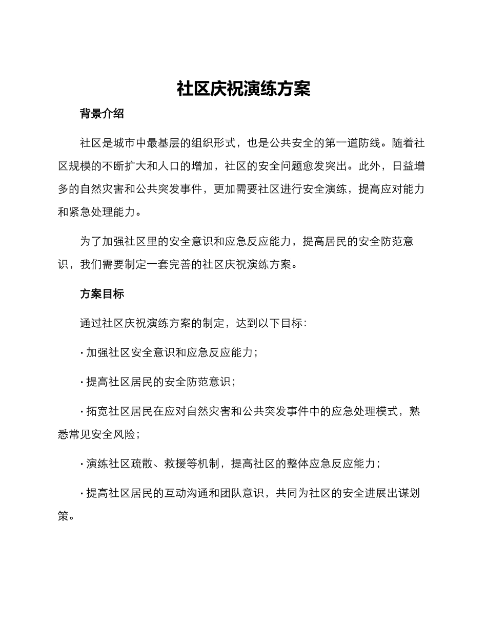 社区庆祝演练方案_第1页