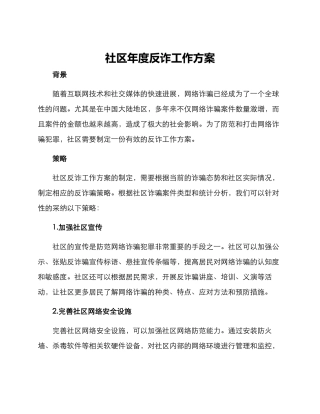 社区年度反诈工作方案