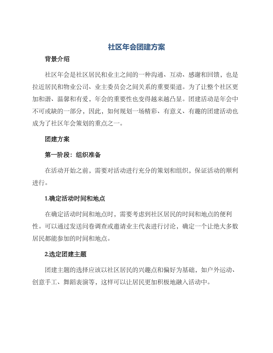 社区年会团建方案_第1页