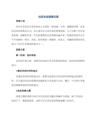 社区年会团建方案