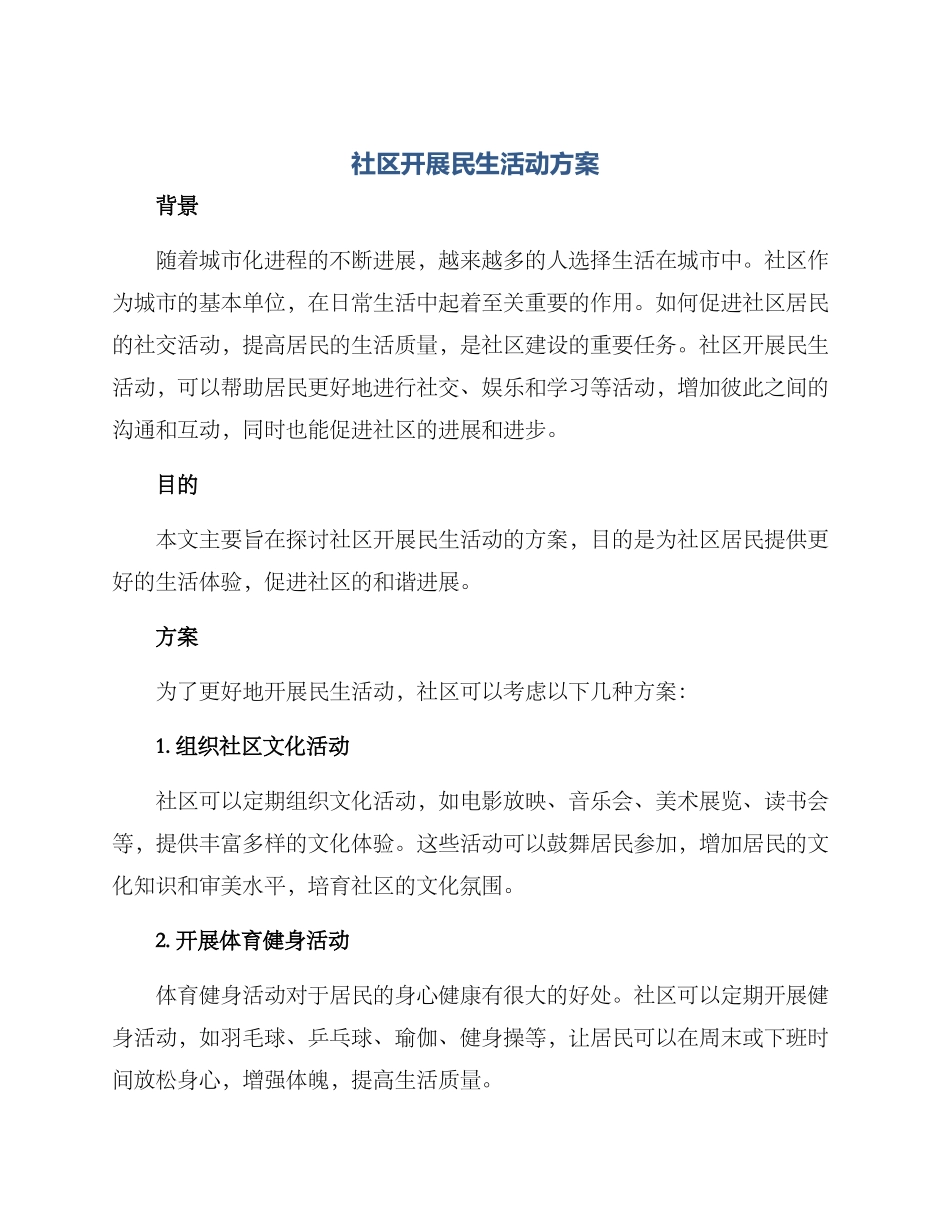 社区开展民生活动方案_第1页