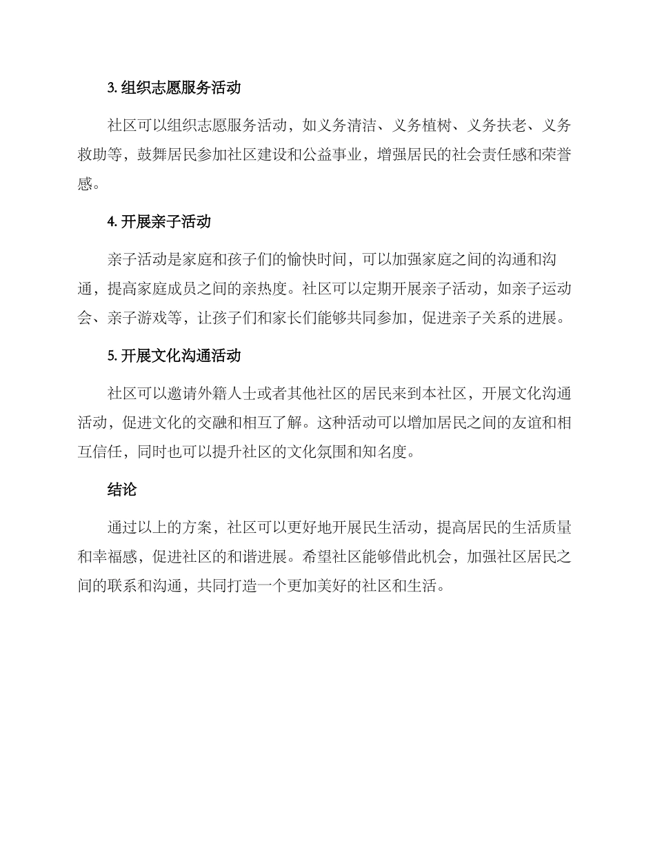 社区开展民生活动方案_第2页