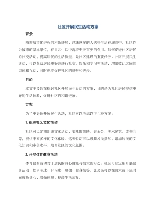 社区开展民生活动方案