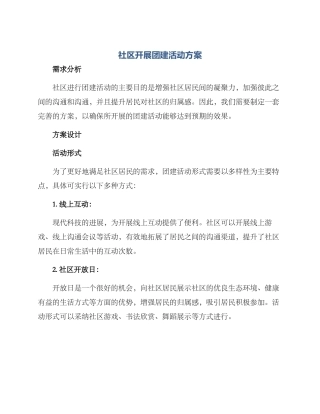 社区开展团建活动方案