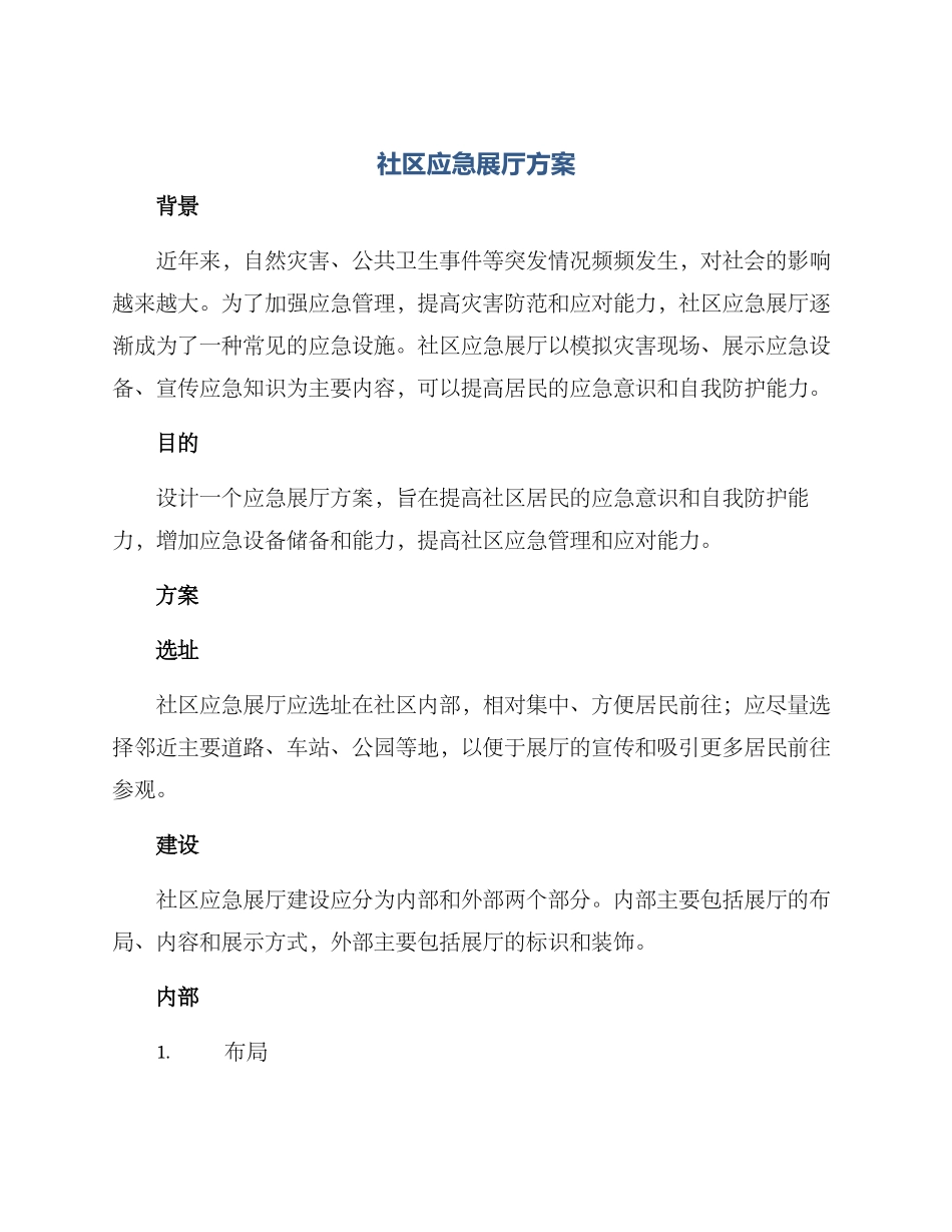 社区应急展厅方案_第1页