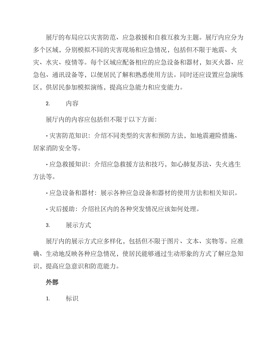 社区应急展厅方案_第2页