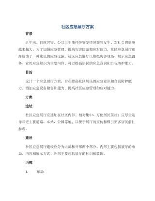 社区应急展厅方案