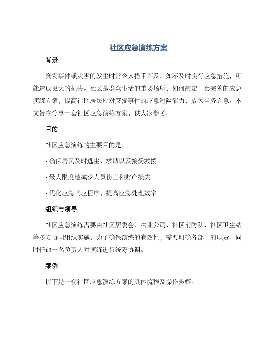 社区应急演练方案_第1页