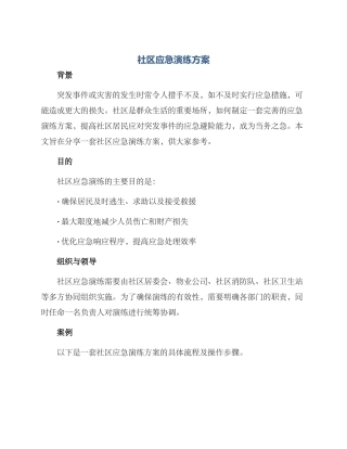 社区应急演练方案