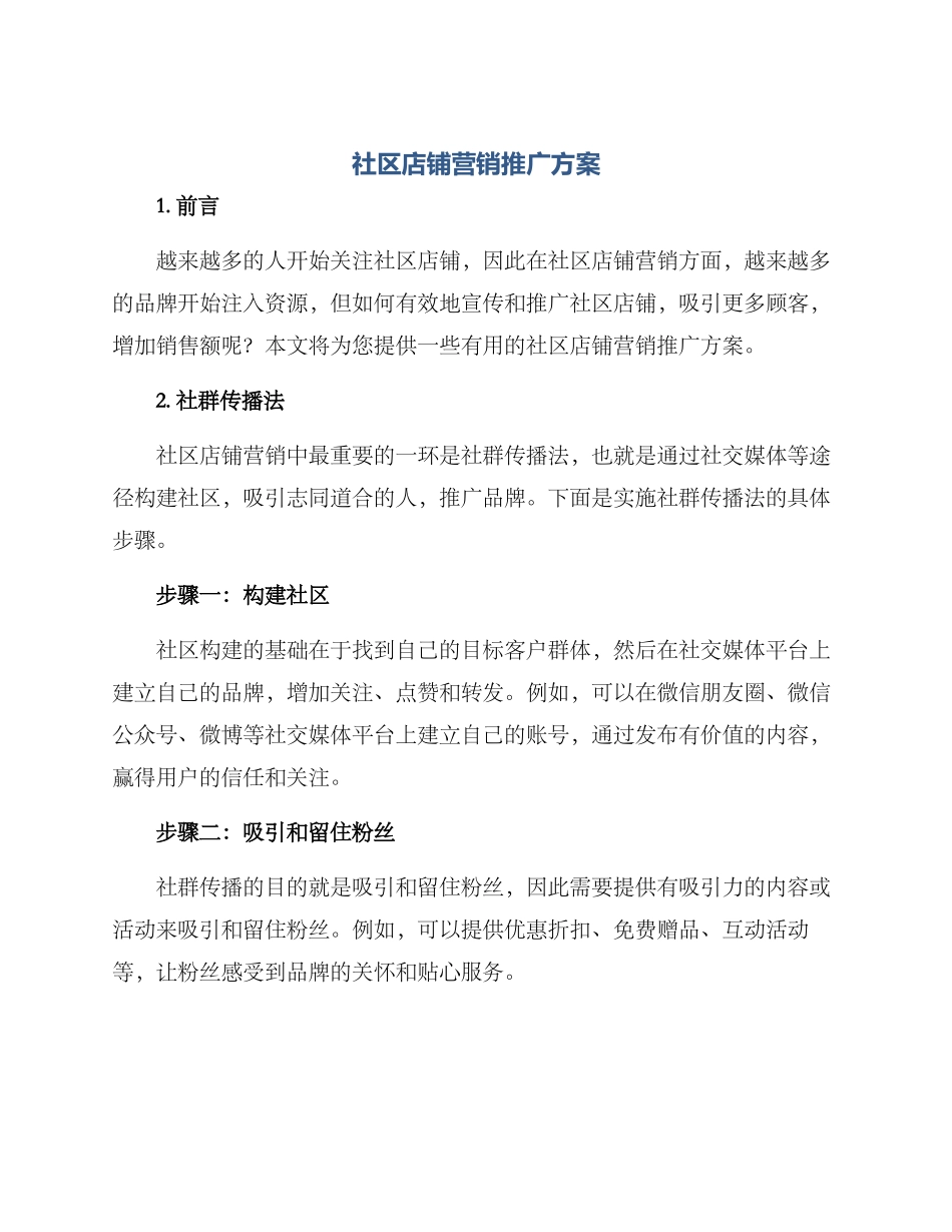 社区店铺营销推广方案_第1页