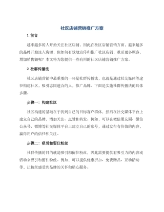 社区店铺营销推广方案