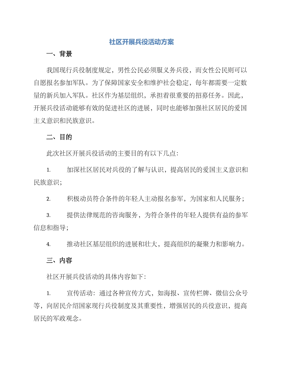 社区开展兵役活动方案_第1页