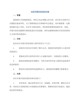 社区开展兵役活动方案