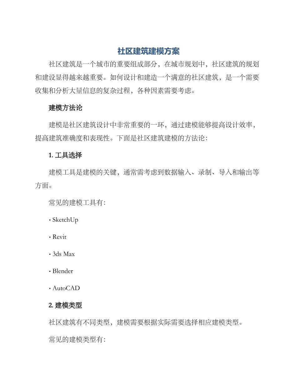 社区建筑建模方案_第1页