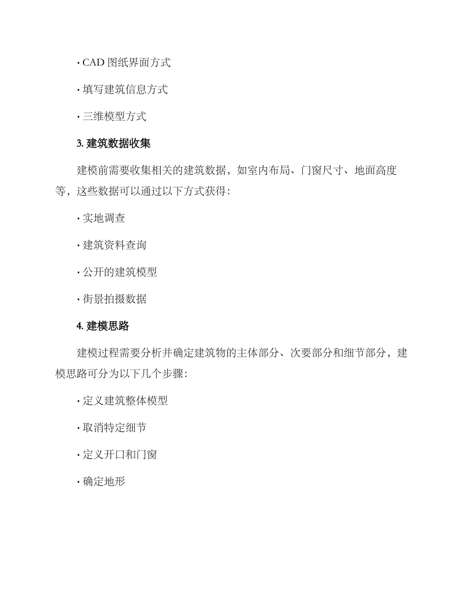 社区建筑建模方案_第2页