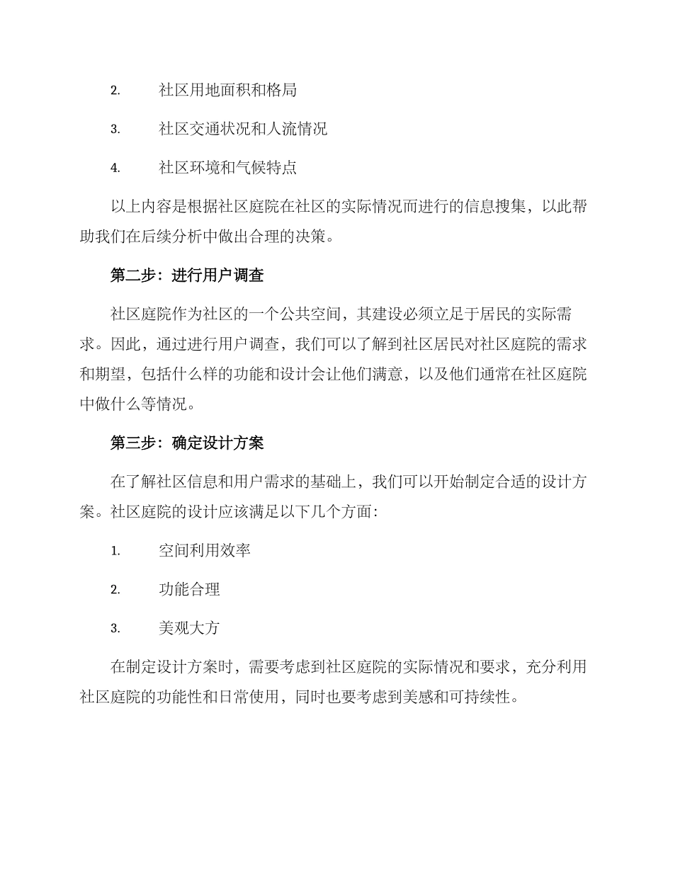 社区庭院前期分析方案_第2页