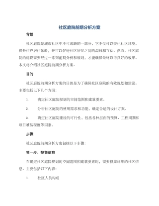 社区庭院前期分析方案