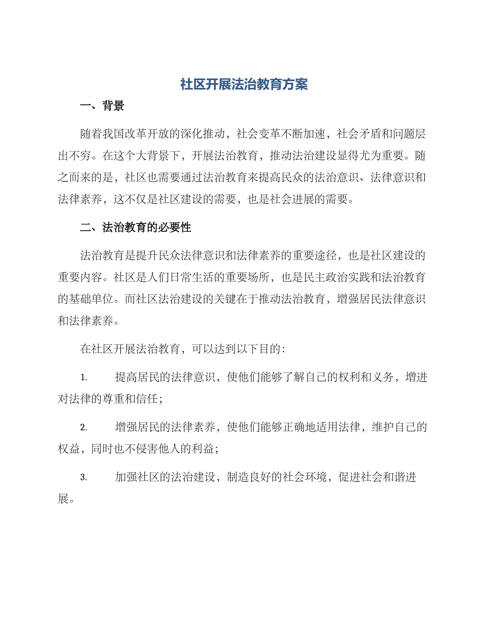 社区开展法治教育方案_第1页