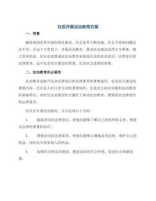 社区开展法治教育方案
