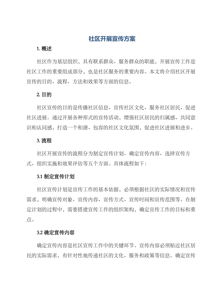 社区开展宣传方案_第1页