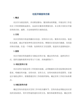 社区开展宣传方案