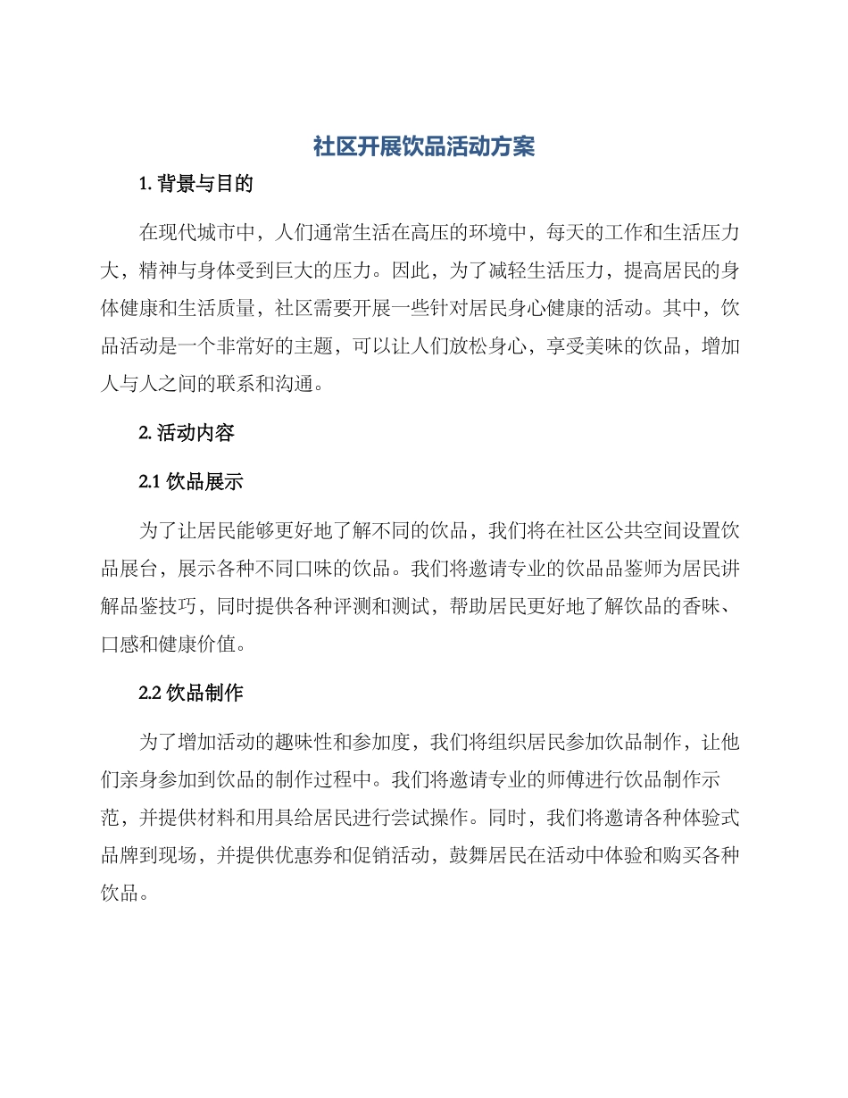 社区开展饮品活动方案_第1页