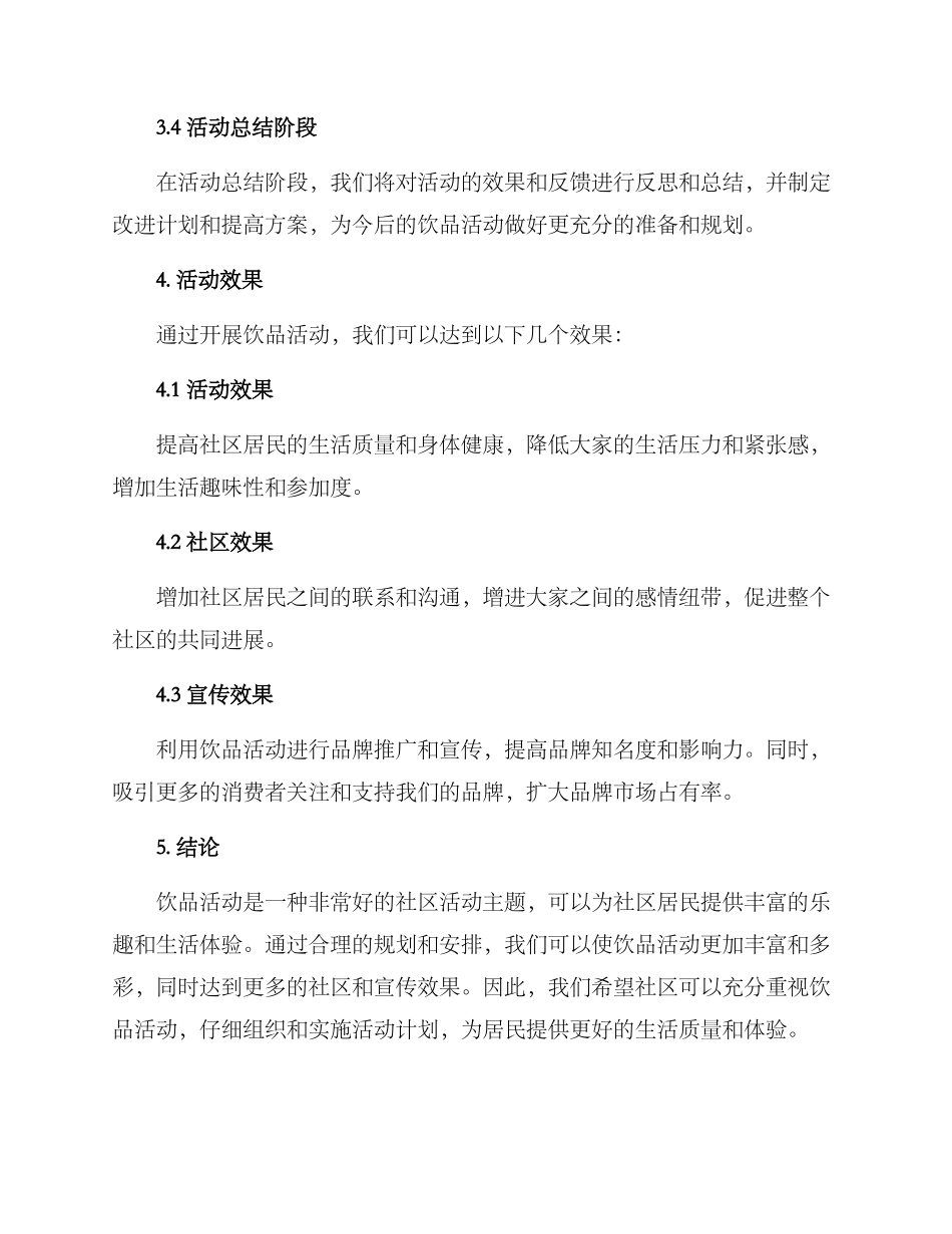 社区开展饮品活动方案_第3页