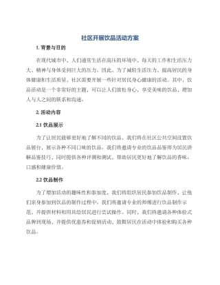 社区开展饮品活动方案