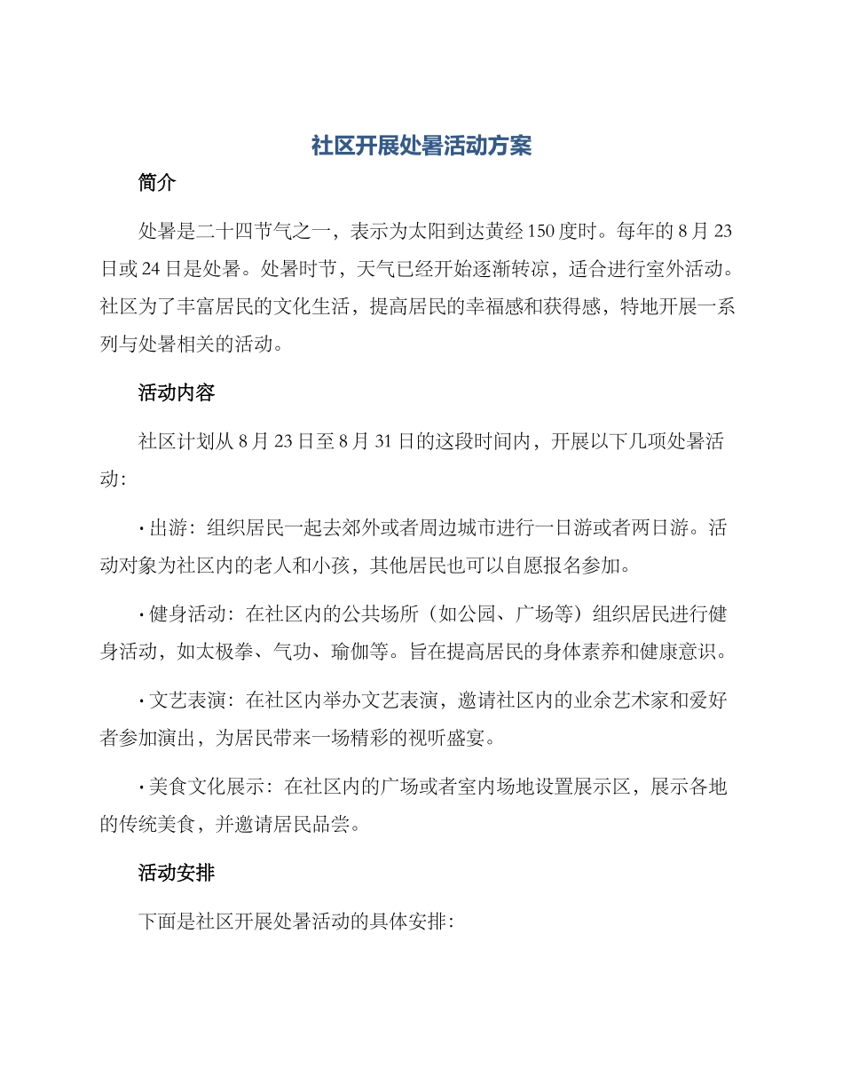 社区开展处暑活动方案_第1页