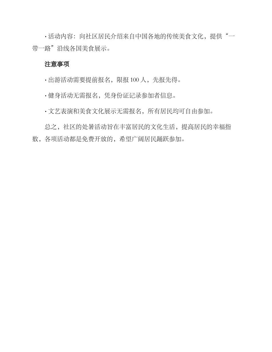社区开展处暑活动方案_第3页