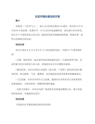 社区开展处暑活动方案