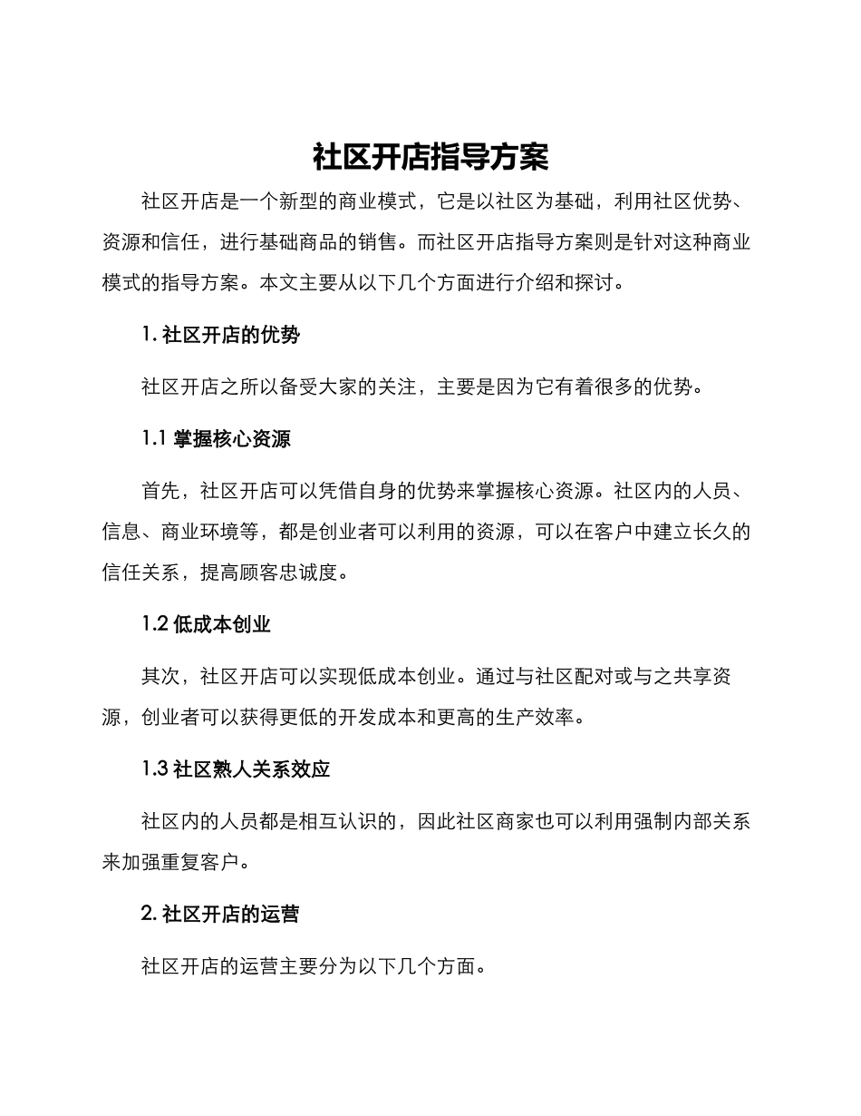 社区开店指导方案_第1页
