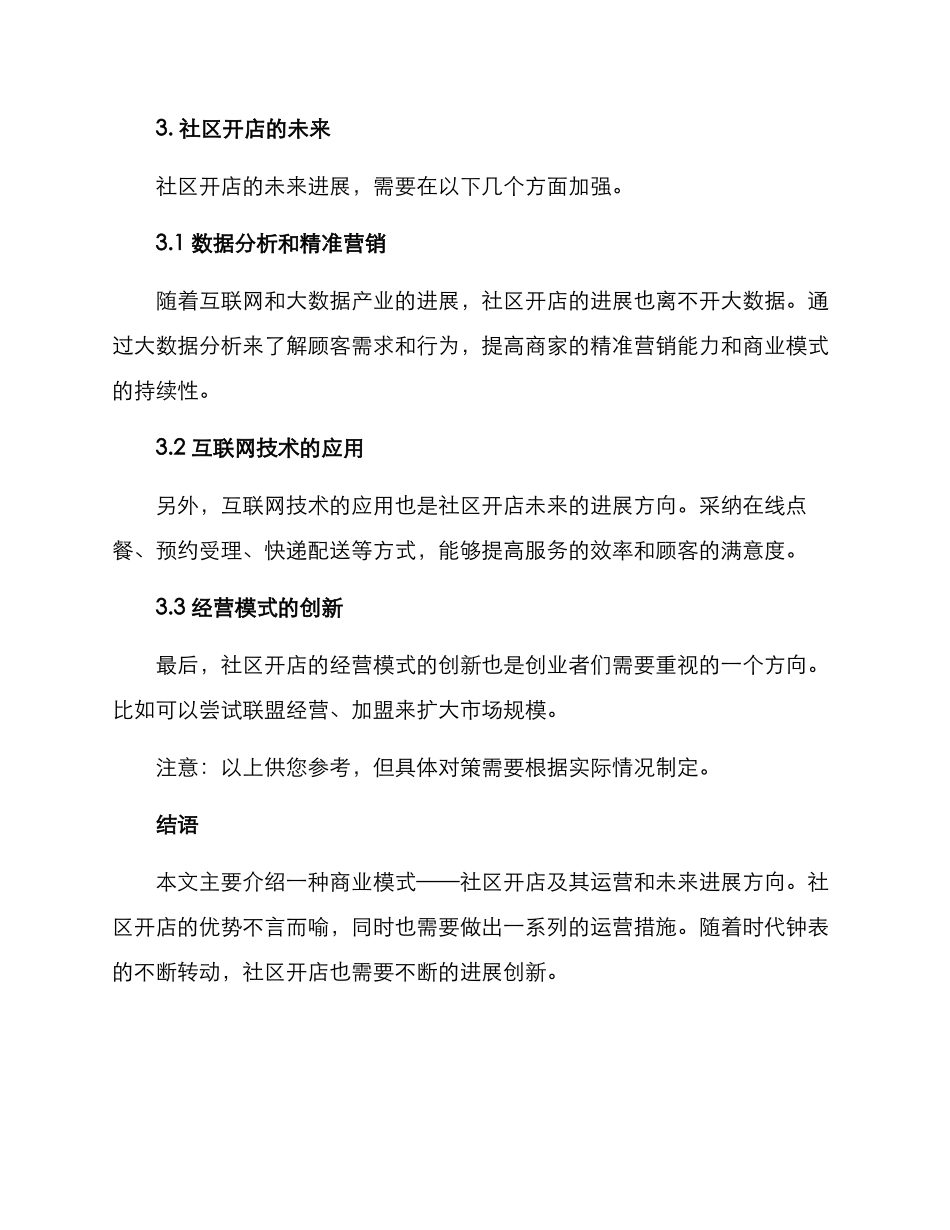 社区开店指导方案_第3页