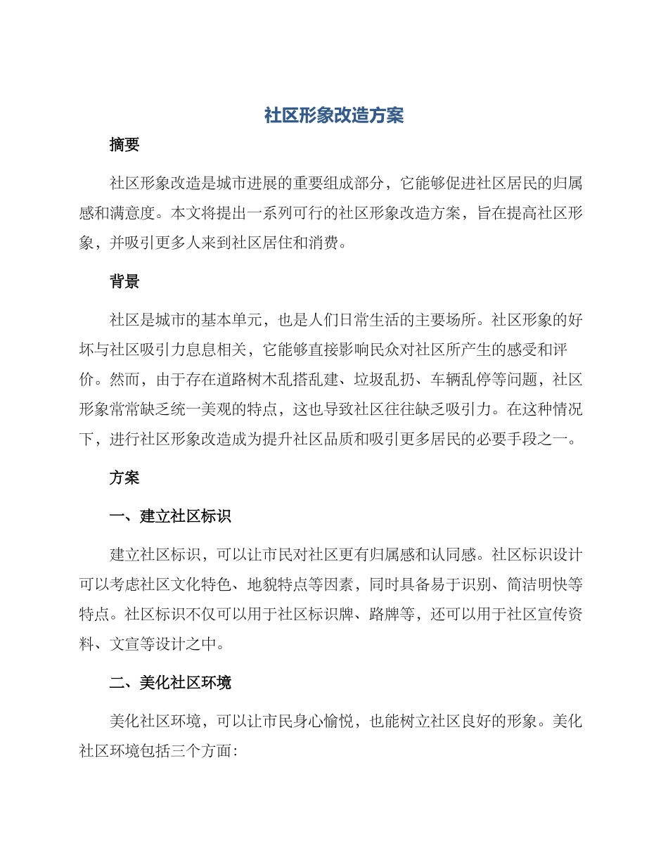 社区形象改造方案_第1页