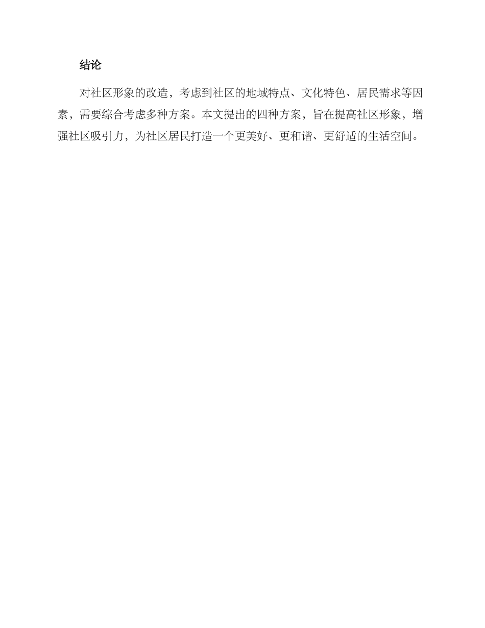 社区形象改造方案_第3页