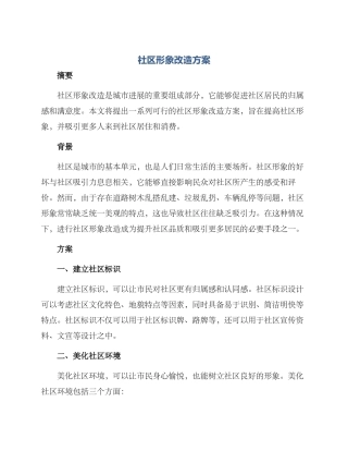 社区形象改造方案
