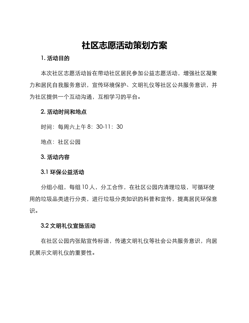 社区志愿活动策划方案_第1页