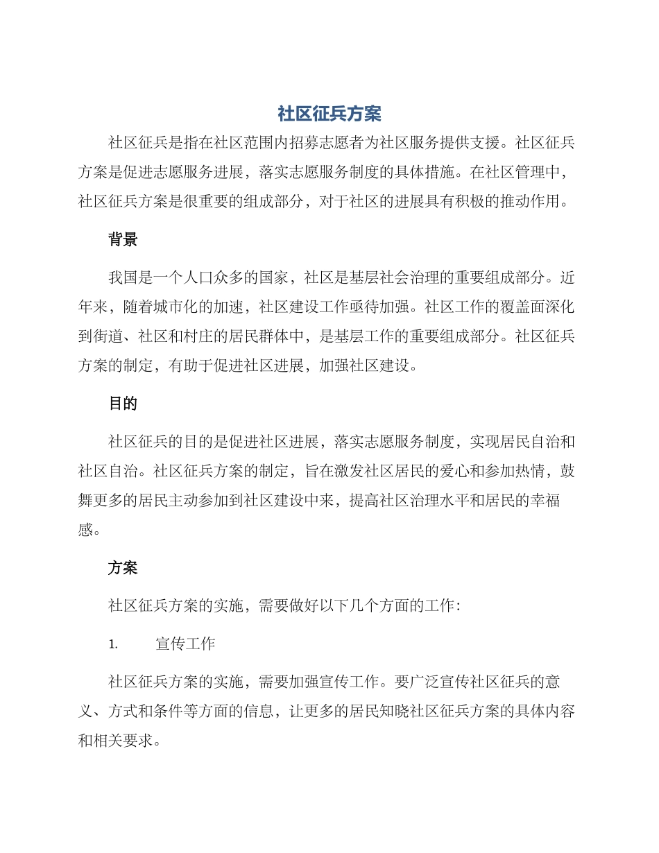 社区征兵方案_第1页