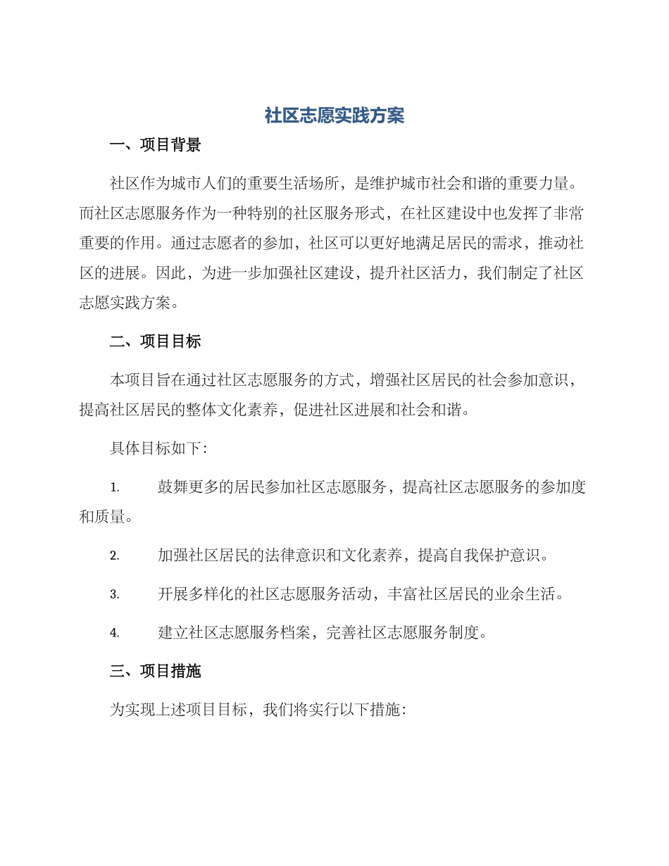 社区志愿实践方案_第1页