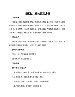 社区影片宣传活动方案