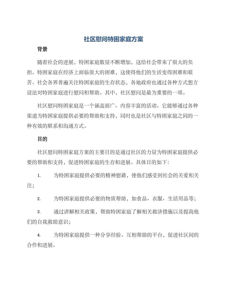 社区慰问特困家庭方案_第1页