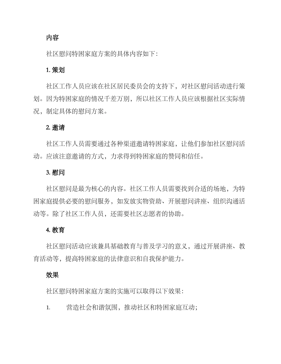 社区慰问特困家庭方案_第2页