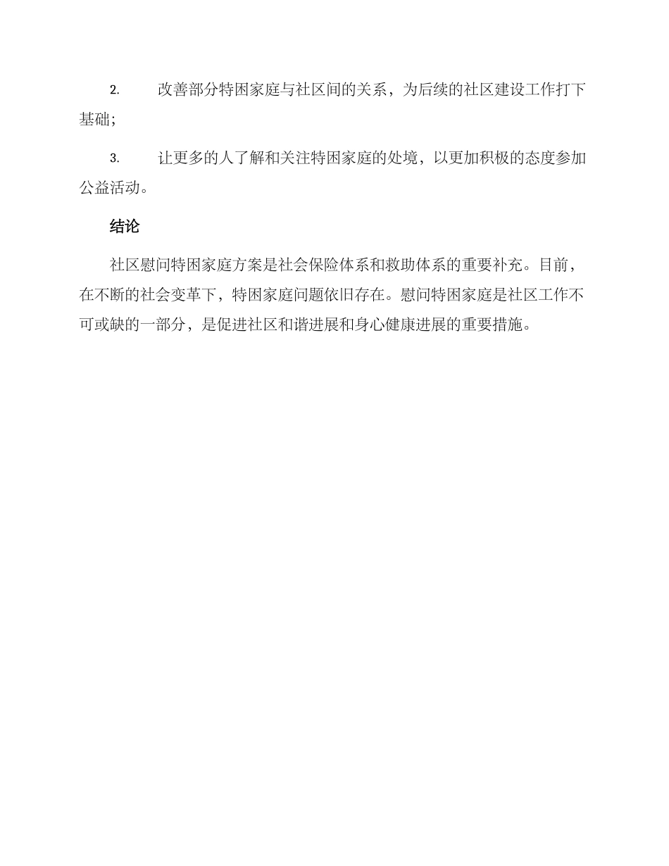 社区慰问特困家庭方案_第3页