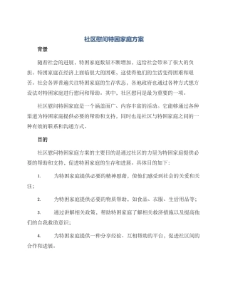 社区慰问特困家庭方案